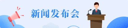 D新聞發布會